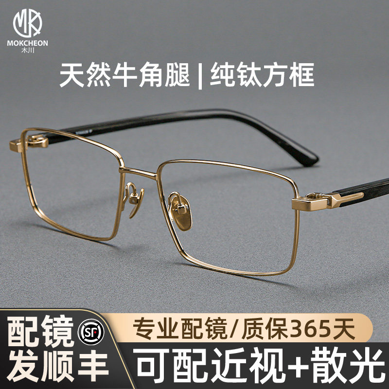 牛角系列 木川145MM眼镜男近视商务纯钛方框可配度数大脸网上配镜