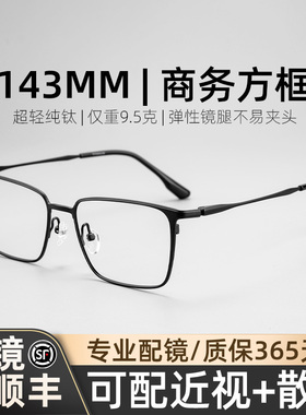 木川143MM眼镜男款近视商务方框黑色纯钛镜架可配度数网上配镜片