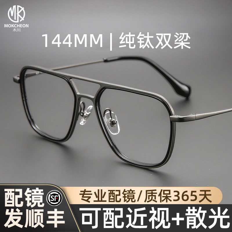 木川144MM纯钛双梁眼镜框男款大脸复古超轻钛架可配凯米网上配镜