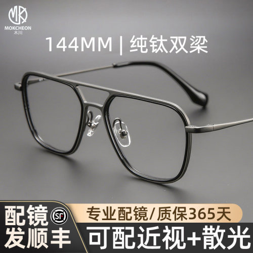 木川144MM纯钛双梁眼镜框男大脸