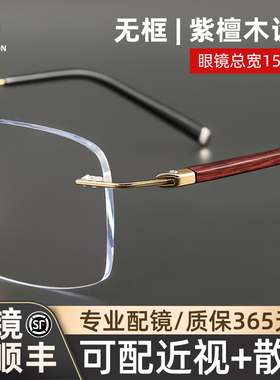 木川150MM紫檀实木无框眼镜框男可配度数超轻钛架方框大脸近视镜