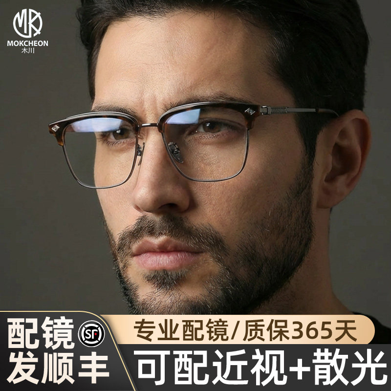 木川眉线半框纯钛眼镜男款复古玳瑁色可配度数防蓝光网上配近视镜
