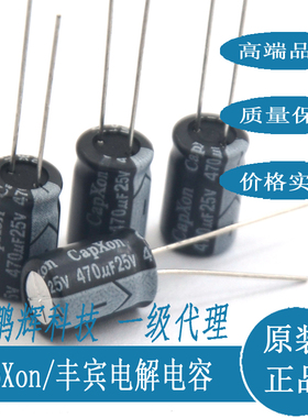 全新原装台湾丰宾CapXon进口电容25V/470UF高频低阻KMKF470UF/25V