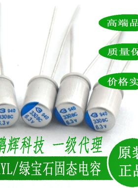 6.3V330UF绿宝石BERYL固态电容330UF6.3V1000UF16V手机充电器电容