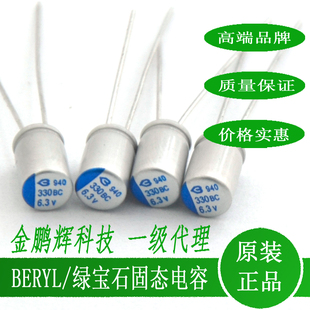 6.3V330UF绿宝石BERYL固态电容330UF6.3V1000UF16V手机充电器电容