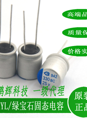 直插固态电容25V330UF绿宝石BERYL电容330UF25V220UF16V820UF6.3V