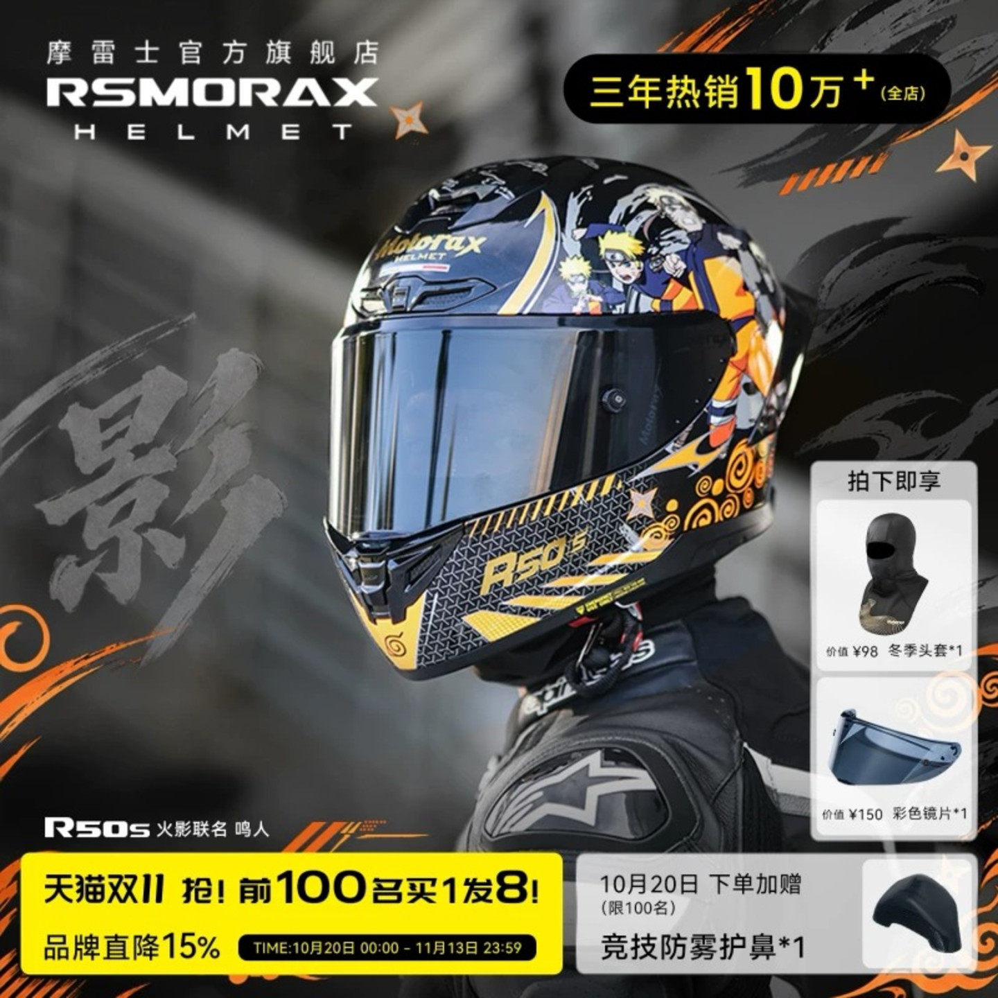 MOTORAX摩雷士R50S摩托车头盔机车全盔男女四季火影忍者联名款
