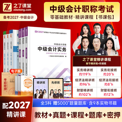 赠全套精讲班中级会计通关书课包
