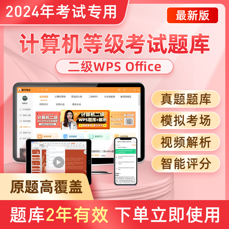 原题多】计算机二级wpsoffice题库2024年上机软件真题wps office全国ms等级考试高级模拟资料网课选择题激活码小黑未来标学教育 书籍/杂志/报纸 全国计算机等级考试 原图主图