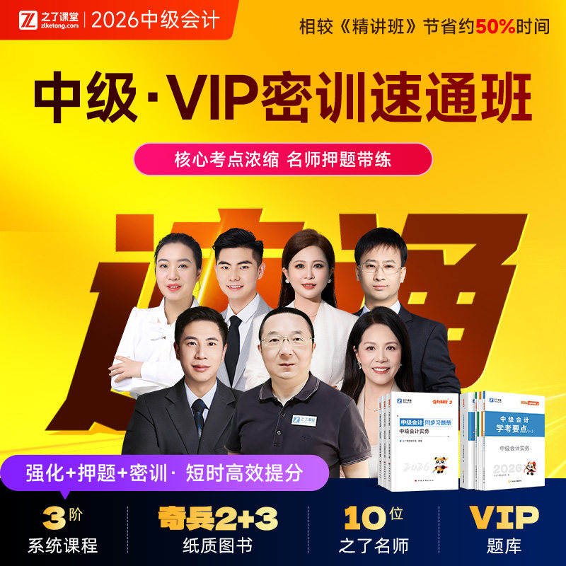 2026年VIP速通密训班】之了课堂中级会计马勇陈娣网课知了题库26