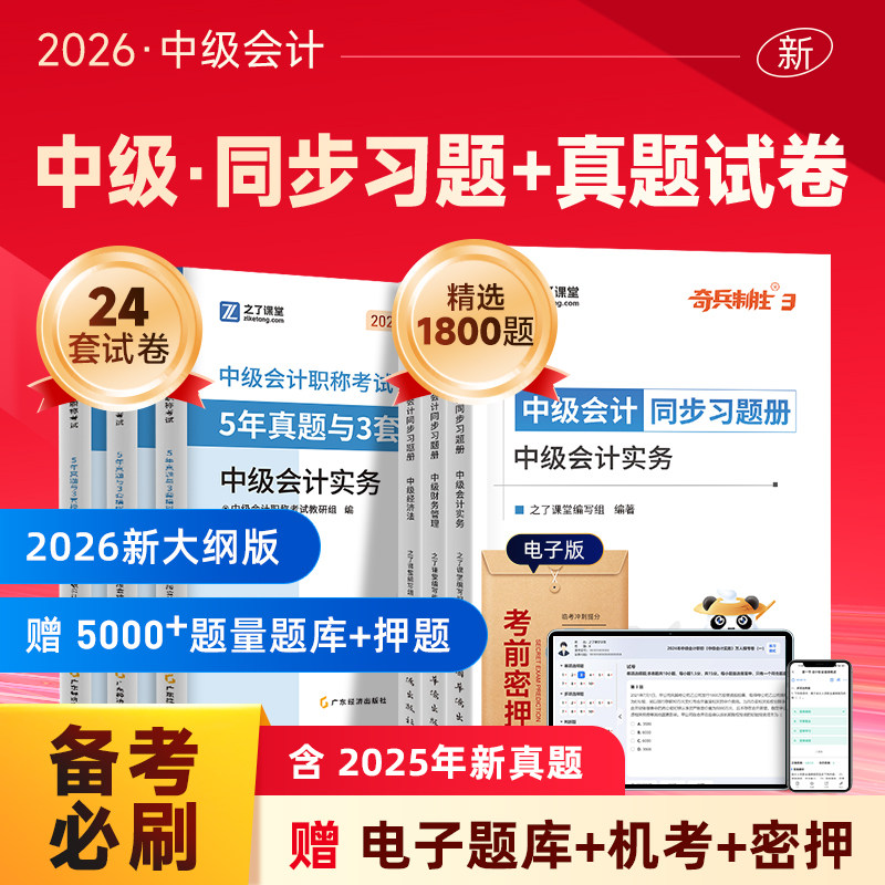 章节必刷练习题+历年试卷】之了课堂备考2026中级会计奇兵制胜3五年真题三套模拟题库职称师教材官方实务经济法财务管理知了2025年
