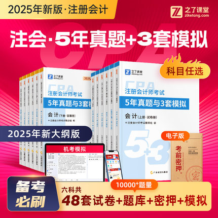 必刷53试卷】2025cpa注会5年真题3套模拟注册会计师奇兵制胜2026年练习题库教材25官方会计审计税法经济法财管战略之了课堂知了26