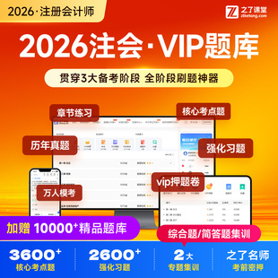 2026年vip题库】之了课堂cpa押题注会注册会计师网课视频知了26