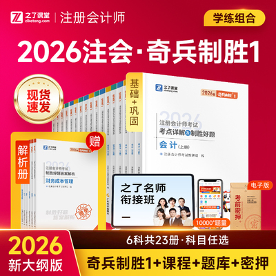 之了课堂注册会计奇兵制胜1