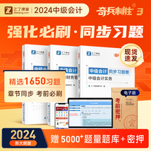 2024新版现货】之了课堂中级会计奇兵制胜3三题库章节练习题刷题24年历年真题试卷职称师教材资料23实务经济法财务管理550知了2023