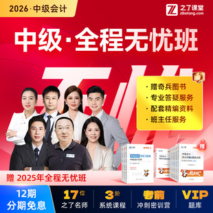 奇兵制胜+全程无忧班】之了课堂中级会计2026年教材官方网课网络课程课件职称师考试题库资料书实务经济法财务管理知了马勇26