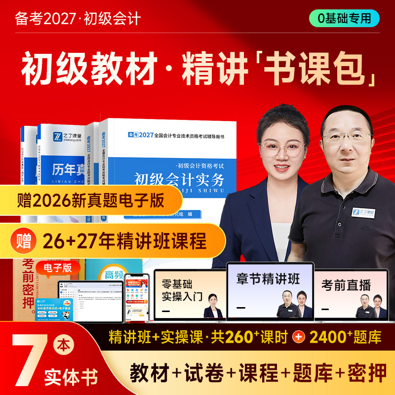 赠精讲课新版初级会计教材书课包