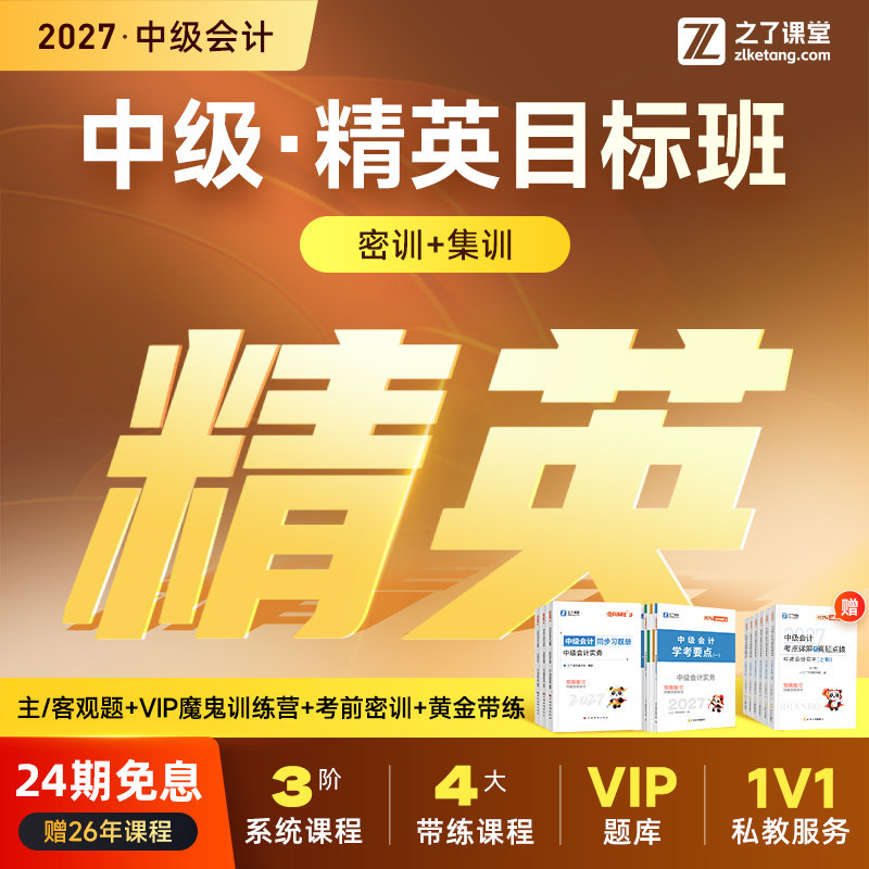 2027年精英目标班】之了课堂中级会计师马勇陈娣网课题库知了26