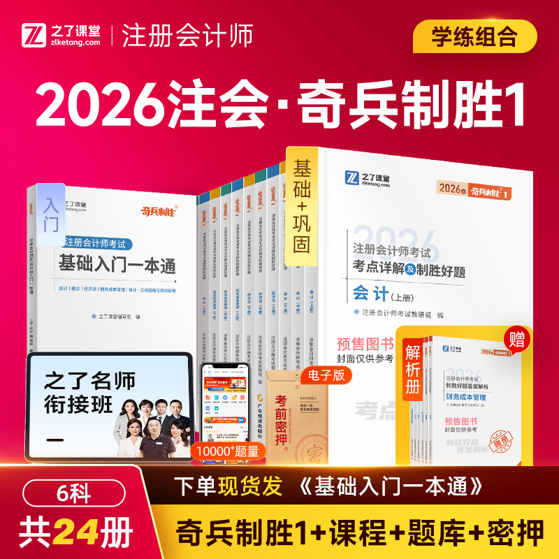 分批发货 奇兵制胜1】之了课堂cpa2026教材注册会计师考试真题官方注会网课题库会计审计税法经济法财务管理战略知了2025年书课包