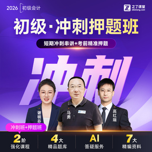 2026年冲刺押题班】之了课堂初级会计师马勇网课视频题库课件知了