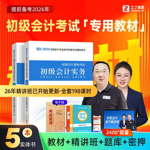 实物5本】初级会计教材网课