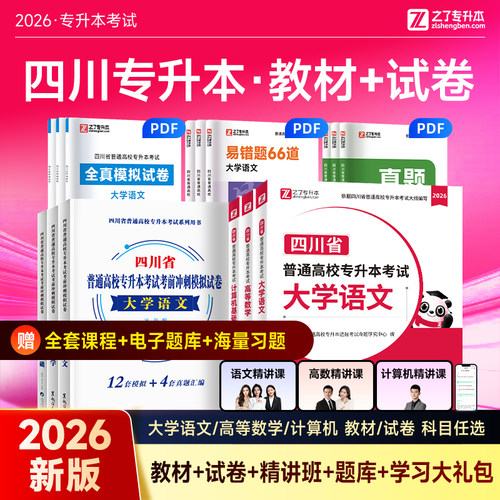 26年新版 四川省专用】2026年专升本语文高等数学计算机考试教材题库必刷题历年真题试卷模拟复习学习资料统招网课文理科之了25