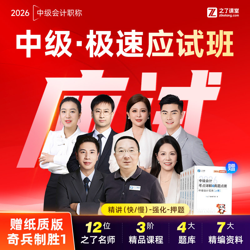 2026年极速应试班】之了课堂中级会计师马勇陈娣网课题库知了26