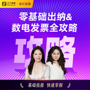 零基础出纳&数电发票】之了课堂2026年会计实操陈娣网课题库知了