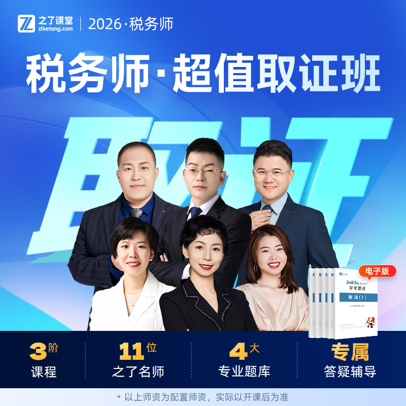 26年超值取证班】之了课堂注册税务师2026网课视频课程题库知了