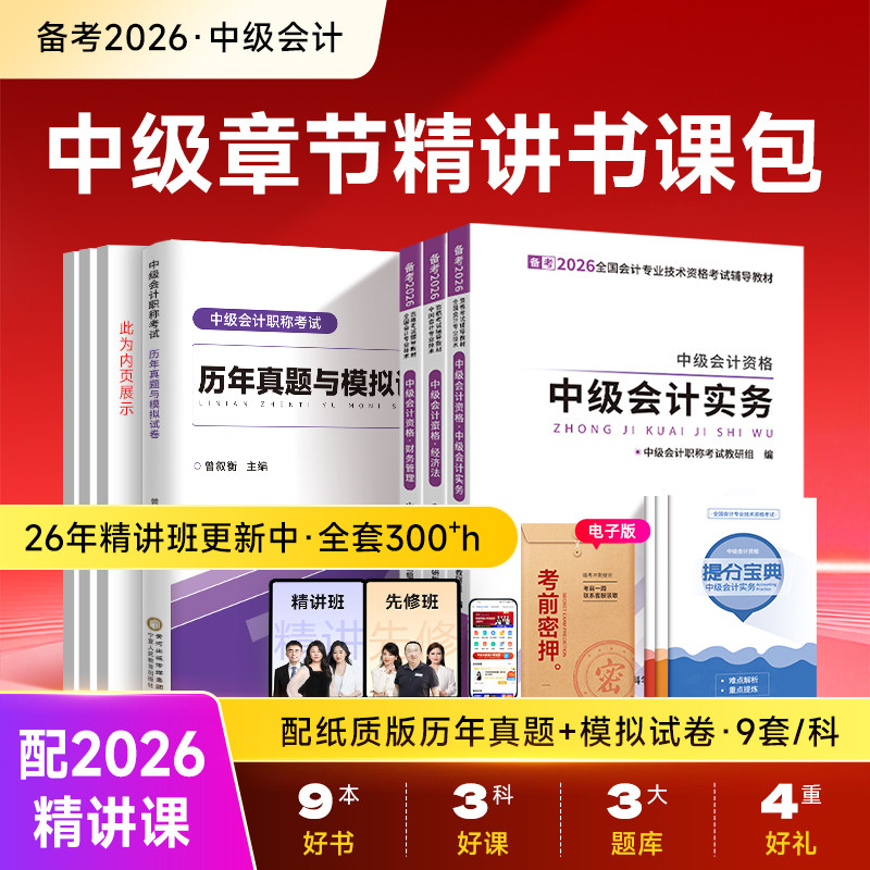 赠25+26年精讲课】中级会计备考2026教材网课职称师考试必刷题库2025书官方实务经济法财务管理历年真题试卷应试指南之了课堂知了