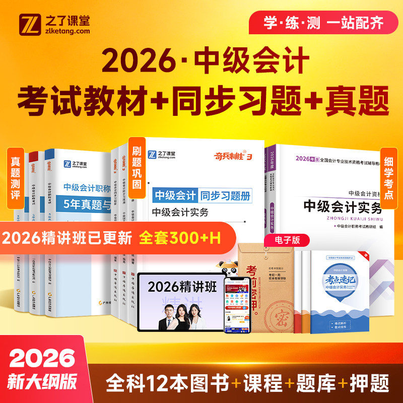 赠26年精讲网课】中级会计备考2026教材职称师官方必刷题库2025奇兵制胜3必刷练习题历年真题试卷实务经济法财务管理之了课堂知了