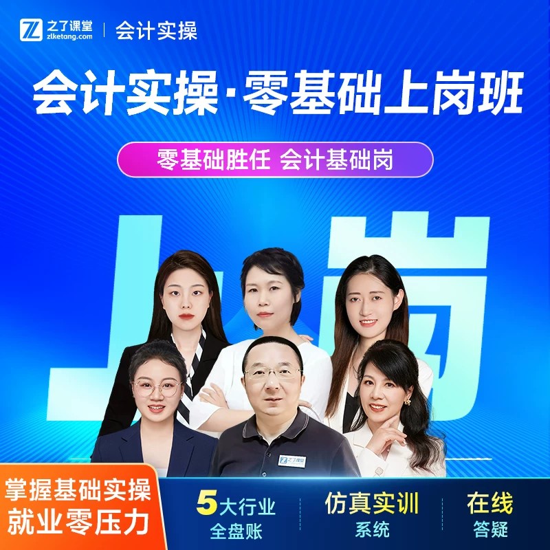 零基础上岗班】之了课堂会计实操网课视频课程课件题库知了