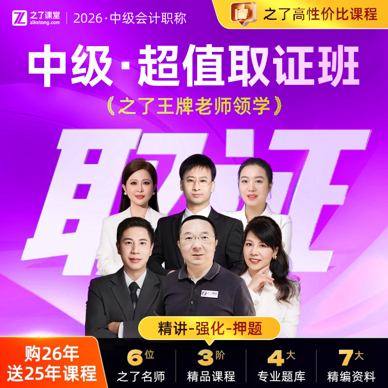 2026年中级超值取证班】之了课堂中级会计教材网课网络课程课件官方职称师考试题库习题刷题实务经济法财务管理知了骑兵马勇26年