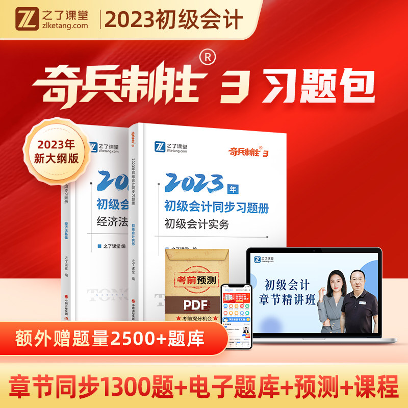 奇兵制胜3三】之了课堂2023年初级会计考试题库章节押题必刷练习题真题刷题教材初会快师实务和经济法基础备考23骑兵官方正版知了