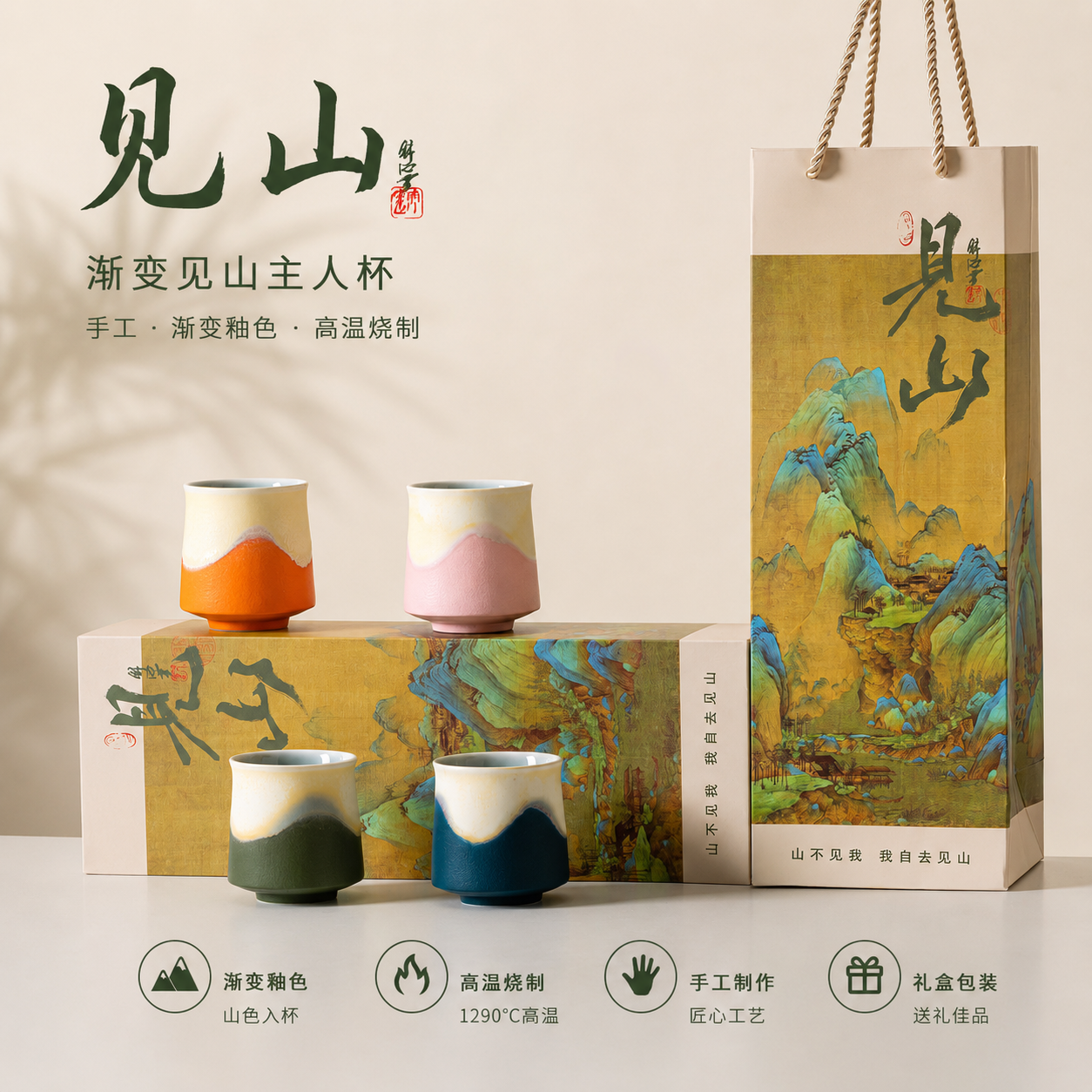 见山主人杯套装文创陶瓷茶杯礼盒企业活动伴手礼实用送客户小礼品