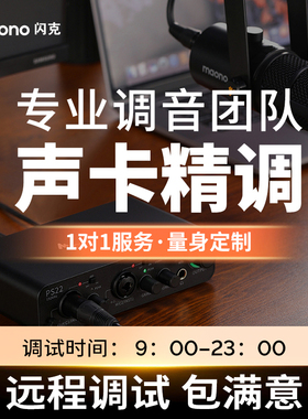 maono闪克机架声卡调试安装专业调音师精调（拍下一个月内有效）