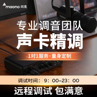 maono闪克机架声卡调试安装专业调音师精调（拍下一个月内有效）