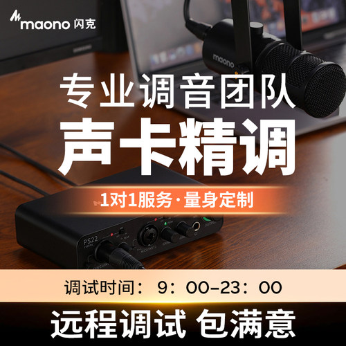 maono闪克机架声卡调试安装专业