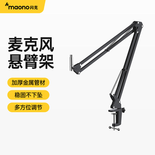 maono闪克麦克风悬臂防震减震