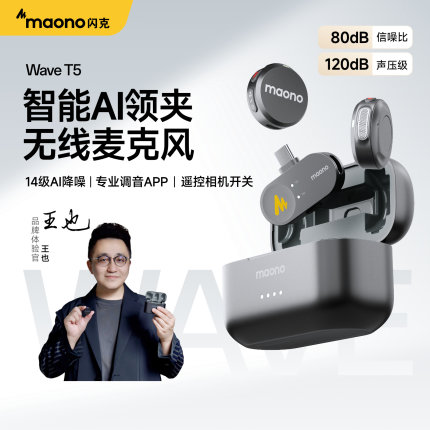 maono闪克T5ai无线麦克风夹领式直播专用降噪领夹手机收音麦闪客