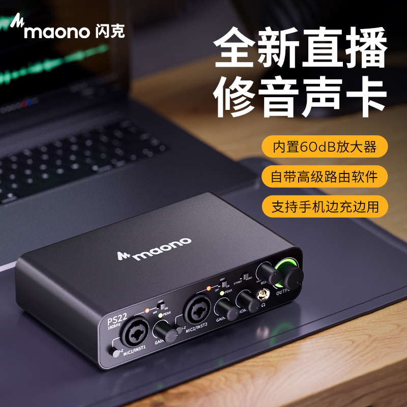 maono闪克PS22声卡唱歌直播专用