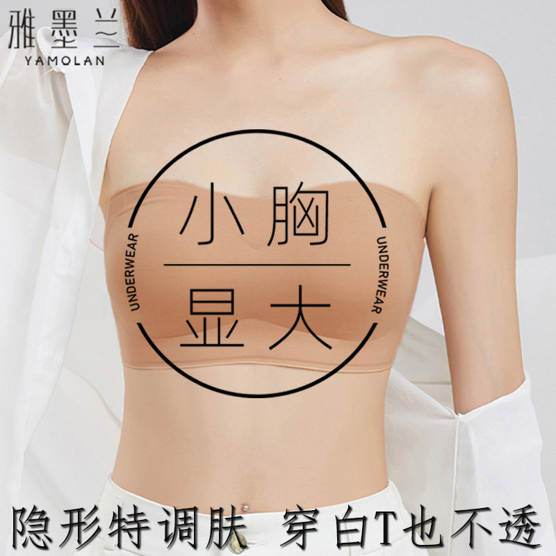 【无肩带粉底液抹胸】特调肤色隐形内衣防滑不掉小胸显大无痕文胸