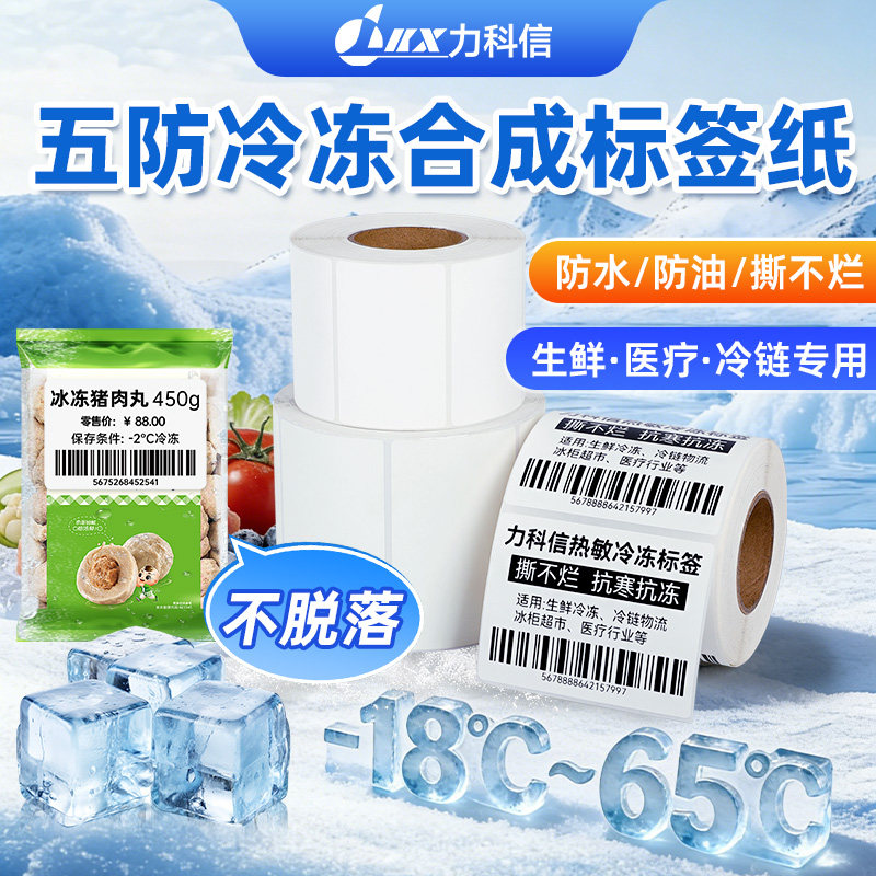 冷冻胶热敏标签纸60*40生鲜冷链防水耐低温-45°C撕不烂pp合成纸