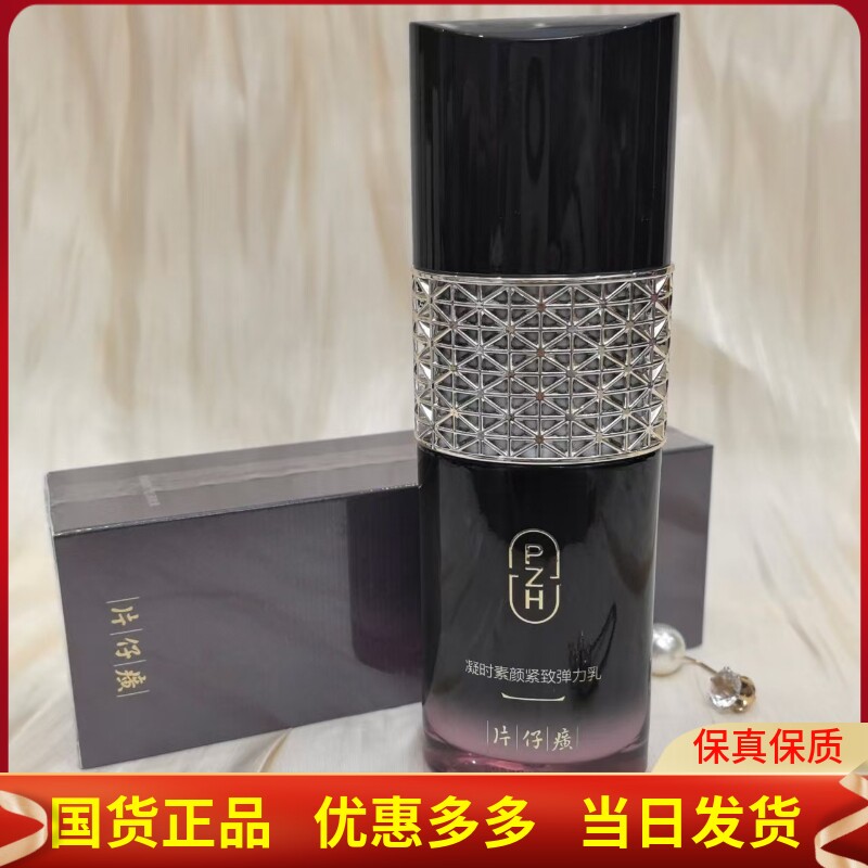 片仔癀凝时弹力乳紧致抗皱提亮
