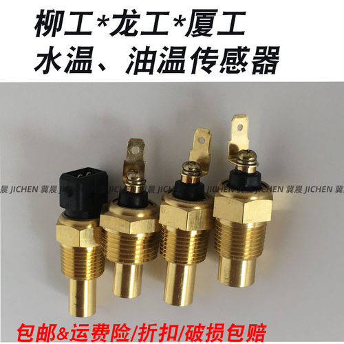 厦工50龙工850柳工855装载机 感温器 油温水温感应器传感器感应塞