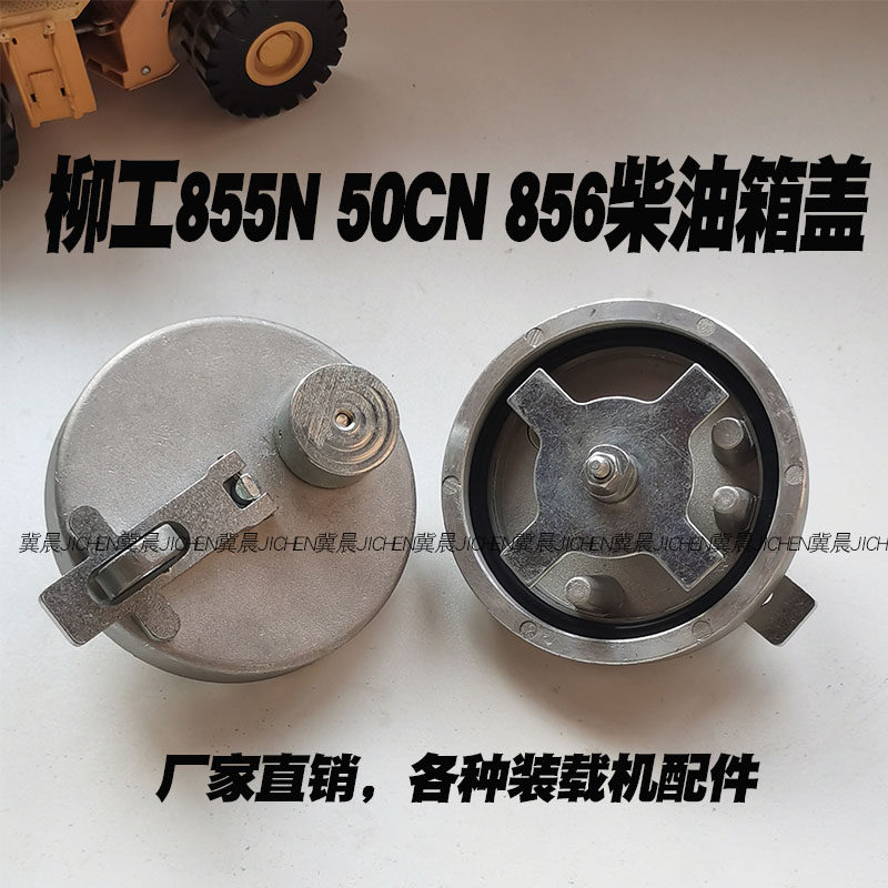 适配柳工 855N 50CN 856装载机油箱盖 柳工铲车柴油箱盖 防盗,五金/工具,其他机械五金,淘宝优惠券,粉丝福利购,淘宝优惠卷