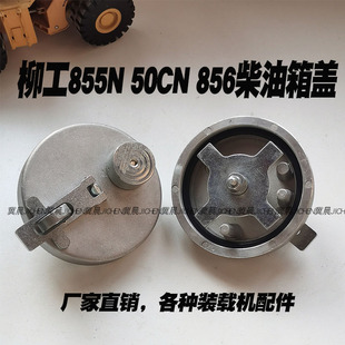 适配柳工 855N 50CN 856装载机油箱盖 柳工铲车柴油箱盖 防盗