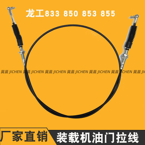 适配龙工833 850 853 855装载机铲车 球头油门拉线 软轴拉绳 拉锁