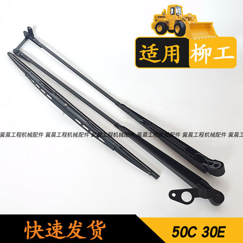 雨刷适配柳工铲车50C30E雨刮器