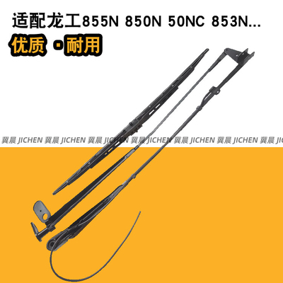 适配龙工855N装载机铲车雨刮器853N 50NC 850N雨刮片雨刷国三